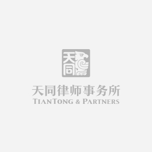 天同律師事務所